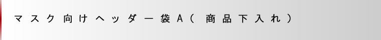儅僗僋岦偗僿僢僟乕戃俙