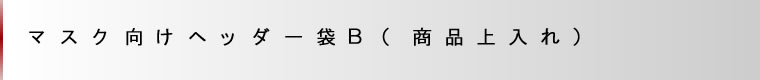 儅僗僋岦偗僿僢僟乕戃俛