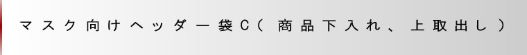 マスク向けヘッダー袋C