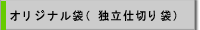 オリジナル袋（独立仕切り袋）